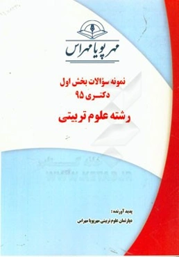 نمونه سوالات بخش اول دکتری 95 رشته علوم تربیتی