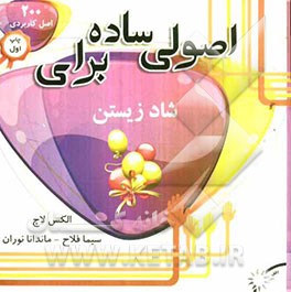 اصولی ساده برای شاد زیستن (200 اصل کاربردی برای شاد زیستن)