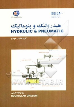 هیدرولیک و نیوماتیک = Hydrulic & pneumatic