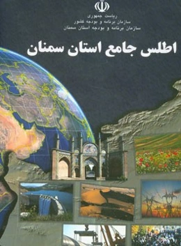 اطلس جامع استان سمنان