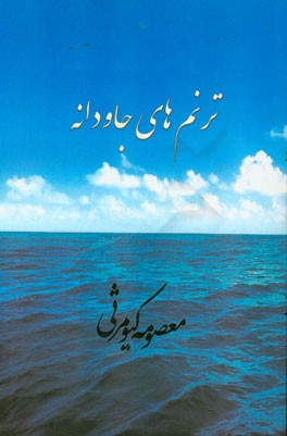 ترنم‌های جاودانه