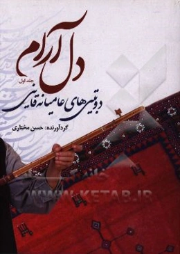 دل‌آرام: دوبیتی‌های عامیانه‌ی قاینی