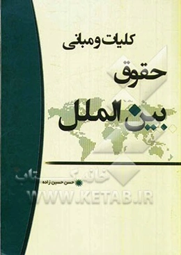 کلیات و مبانی حقوق بین‌الملل