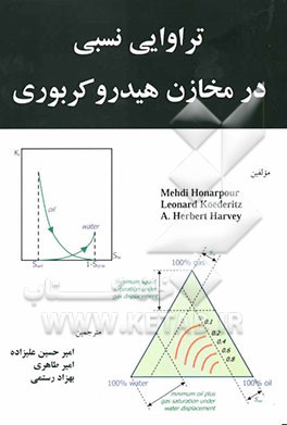 تراوایی نسبی در مخازن هیدروکربوری