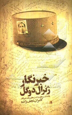 خبرنگار ژنرال دوگل: یادداشت‌ها و برداشت‌های یک خبرنگار