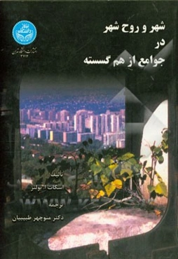 شهر و روح شهر در جوامع از هم گسسته