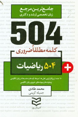 504 کلمه مطلقا ضروری رشته ریاضی