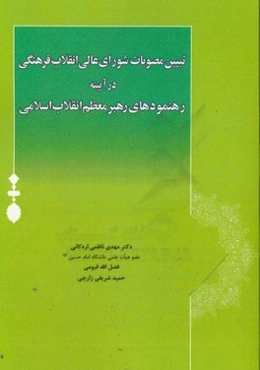 تبیین مصوبات شورای عالی انقلاب فرهنگی در آیینه رهنمودهای رهبر معظم انقلاب اسلامی