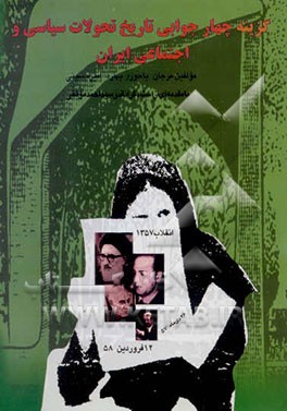 تاریخ تحولات سیاسی - اجتماعی ایران در آینه تست