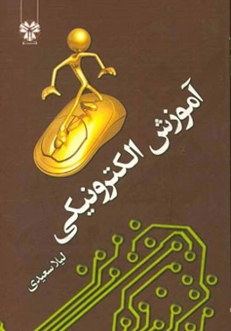 آموزش الکترونیکی