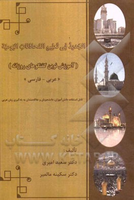 الجدید فی تعلیم المحادثات الیومیه (آموزش نوین گفتگوهای روزانه) عربی - فارسی: قابل استفاده دانش‌آموزان و دانشجویان و علاقه‌مندان به یادگیری زبان عربی
