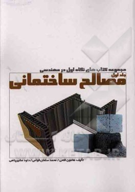 مجموعه کتابهای نگاه اول در مهندسی: مصالح ساختمانی