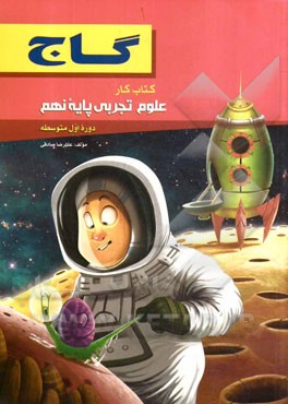 علوم تجربی پایه نهم (دوره اول متوسطه)