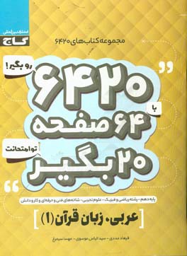 عربی، زبان قرآن (1) (رشته‌های علوم تجربی، ریاضی و فیزیک - شاخه‌های فنی و حرفه‌ای و کاردانش)