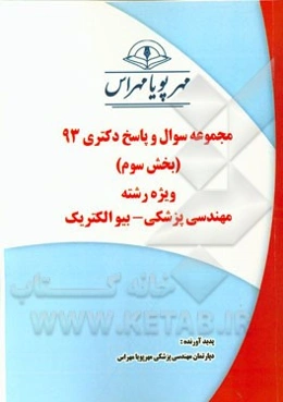 مجموعه سوال و پاسخ دکتری 93 (بخش سوم) ویژه رشته‌ی مهندسی پزشکی - بیوالکتریک
