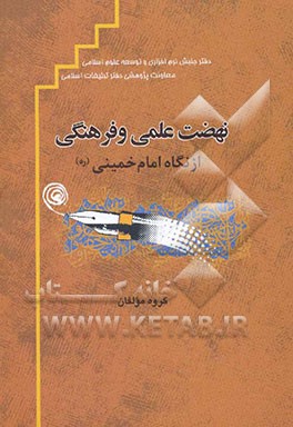 نهضت علمی و فرهنگی از نگاه امام خمینی (ره
