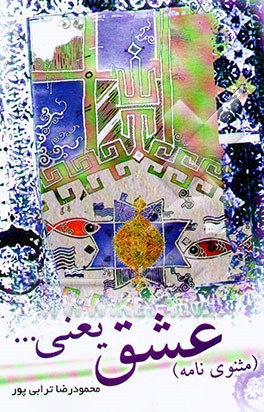 مثنوی‌نامه عشق یعنی ...: مشتمل بر 20 مثنوی عرفانی