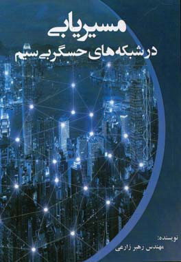 مسیریابی در شبکه‌های حسگر بی‌سیم