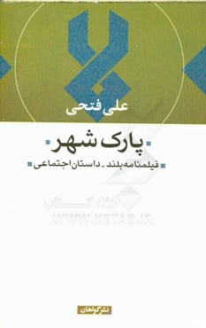 پارک شهر: فیلمنامه بلند - داستان اجتماعی