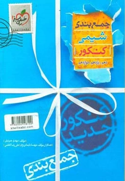 جمع‌بندی شیمی کنکور