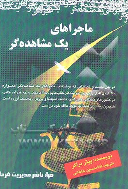 ماجراهای یک مشاهده‌گر