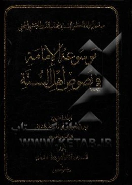 موسوعه الامامه فی نصوص اهل السنه: ترجمه الامام علی‌بن‌ابی‌طالب (ع) فضائله و مناقبه (ع)