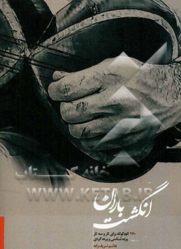 بر شانه‌های باد: هشت موسیقی بی‌کلام برای تار