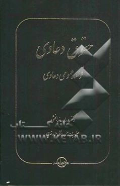 حقوق دعوی: قواعد عمومی دعاوی