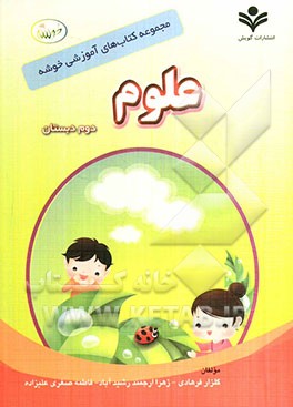 علوم دوم دبستان