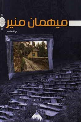 میهمان منیر