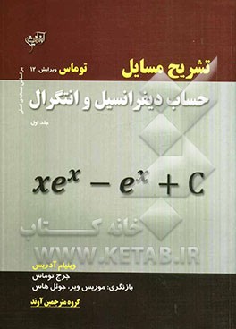 تشریح مسایل حساب دیفرانسیل و انتگرال توماس
