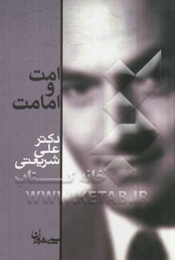 امت و امامت