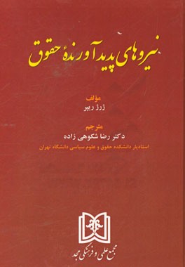 نیروهای پدید‌آورنده حقوق