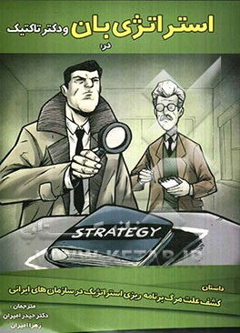استراتژی‌بان و دکتر تاکتیک در کشف علت مرگ برنامه‌ریزی استراتژیک در سازمان‌های ایرانی