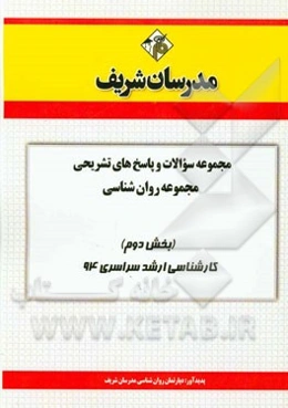 مجموعه سوالات و پاسخ‌های تشریحی مجموعه‌ی روان‌شناسی (بخش دوم) کارشناسی ارشد 94