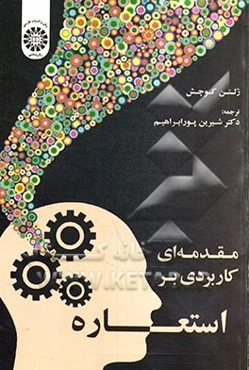 مقدمه‌ای کاربردی بر استعاره