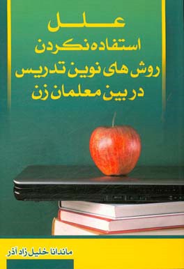 علل استفاده نکردن روش‌های نوین تدریس در بین معلمان زن