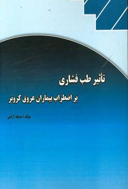تاثیر طب فشاری بر اضطراب بیماران عروق کرونر