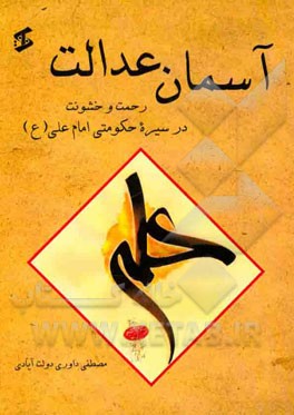 آسمان عدالت: رحمت و خشونت در سیره حکومتی امام علی (ع)