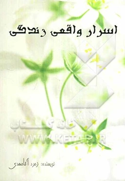 اسرار واقعی زندگی