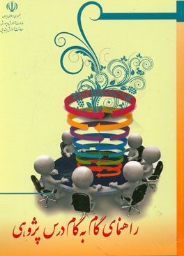 راهنمای گام به گام درس‌پژوهی