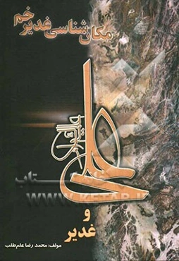 علی (ع) و غدیر: مکان‌شناسی غدیر خم