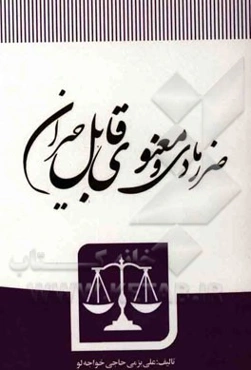 ضرر مادی و معنوی قابل جبران