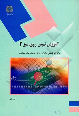 آموزش تنیس روی میز 2 (رشته تربیت بدنی و علوم ورزشی