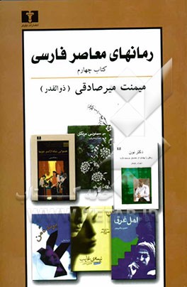 رمان‌های معاصر فارسی: پیرنگ، شرح و تفسیر: (نویسندگان نسل سوم