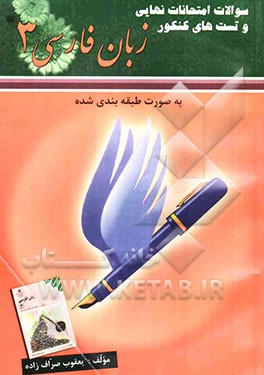 سوالات نهایی و تستهای زبان فارسی (3