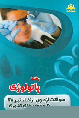 سوالات آزمون ارتقاء تیرماه 97 رشته پاتولوژی (کلیه قطب‌های کشوری)