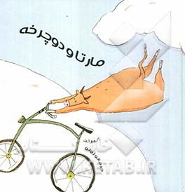 مارتا و دوچرخه
