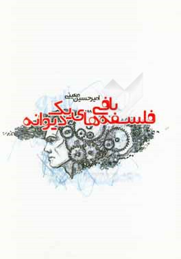 فلسفه‌بافی‌های یک دیوارنه