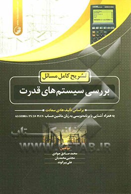 تشریح کامل مسائل بررسی سیستم‌های قدرت بر اساس تالیف هادی سعادت